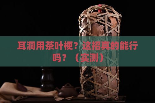 耳洞用茶叶梗怎么弄