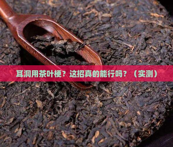 耳洞用茶叶梗怎么弄