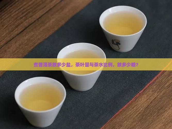 煮普洱茶放多少盐