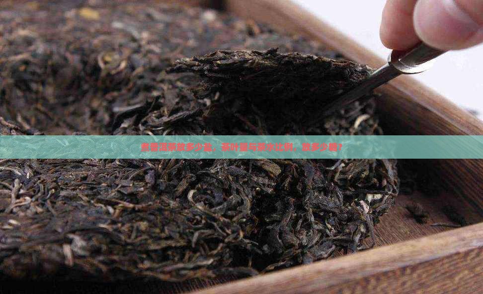 煮普洱茶放多少盐