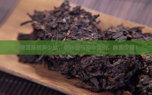 煮普洱茶放多少盐