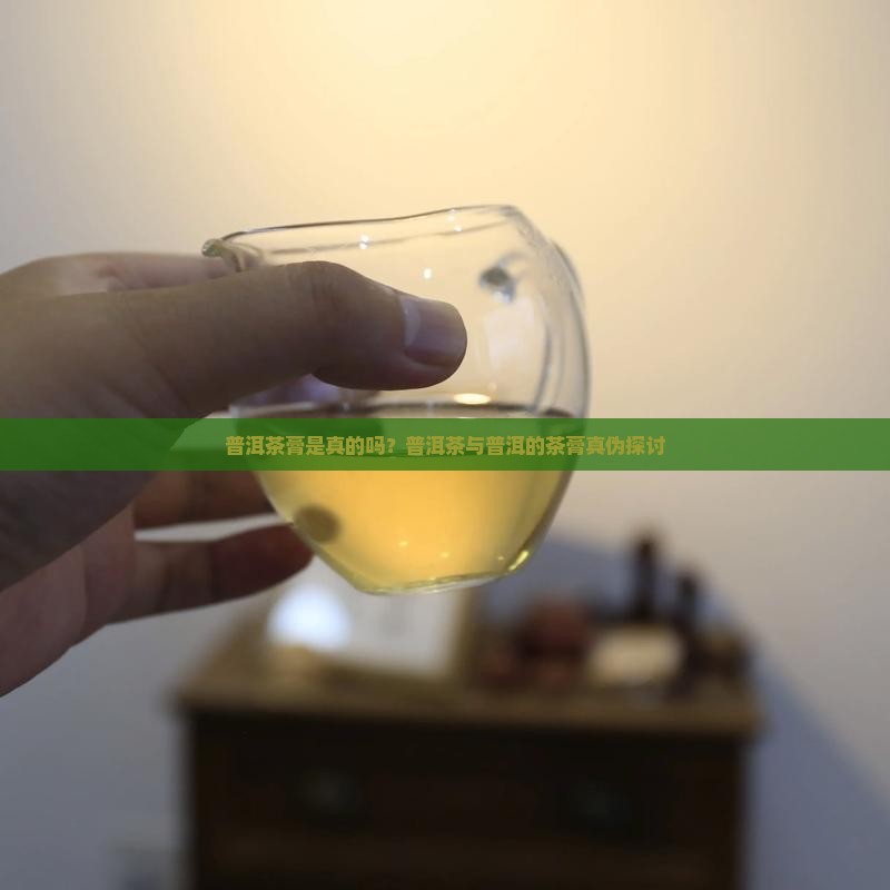 普洱茶膏是真的吗