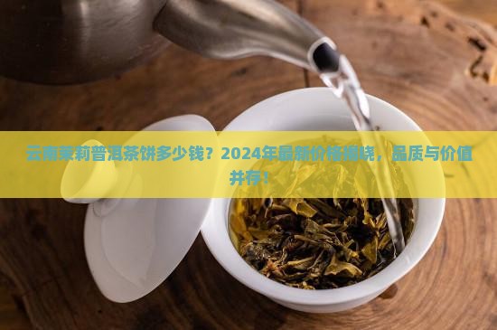 云南茉莉普洱茶饼多少钱