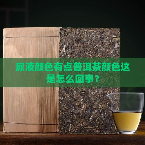 尿液颜色有点普洱茶颜色 尿液颜色有点普洱茶颜色