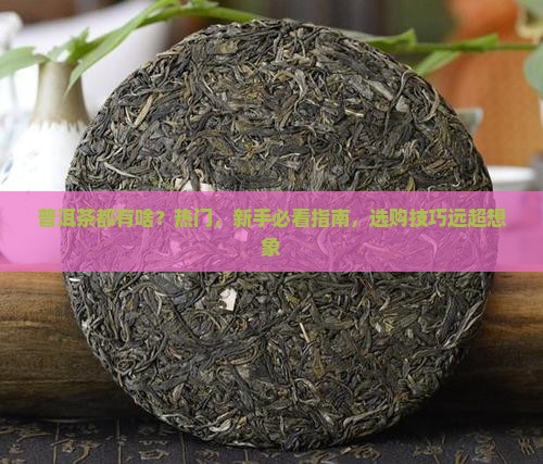 普洱茶都有啥品牌