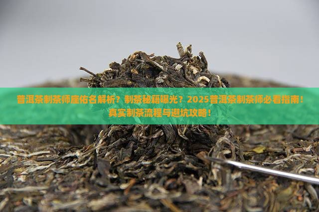 普洱茶制茶师座佑名 普洱茶制茶师座佑名