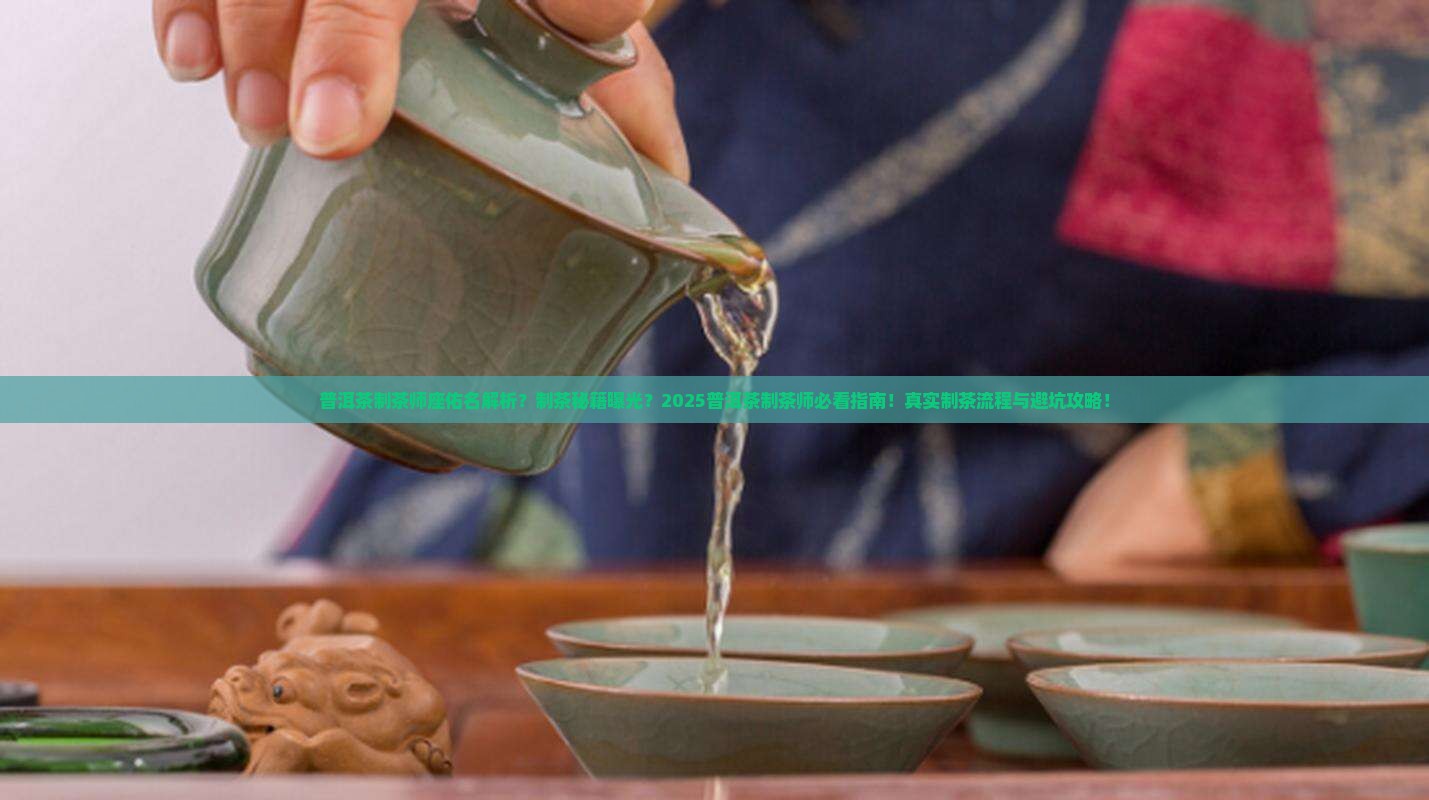 普洱茶制茶师座佑名 普洱茶制茶师座佑名