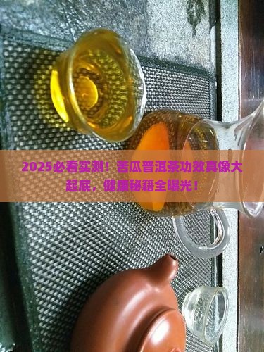 苦瓜普洱茶功效