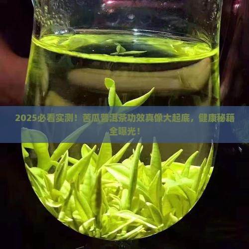 苦瓜普洱茶功效