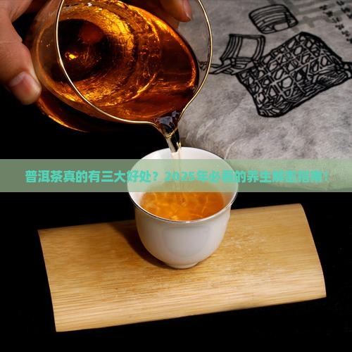 普洱茶的三大好处