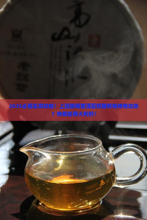 普洱茶配奶酪喝的功效与作用