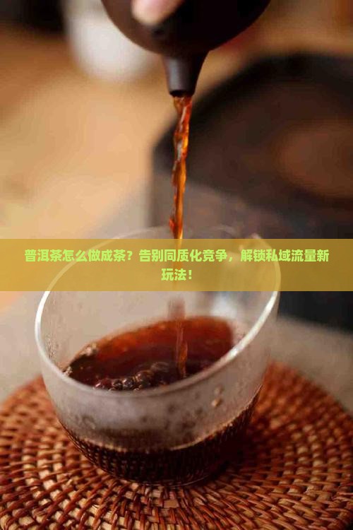 普洱茶怎么做成品牌的茶