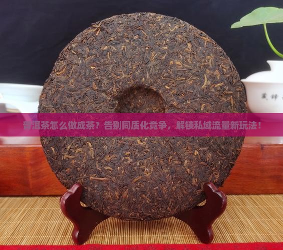 普洱茶怎么做成品牌的茶