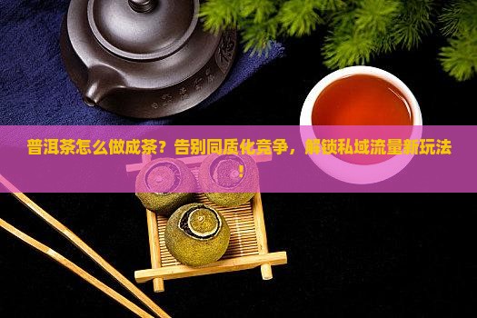 普洱茶怎么做成品牌的茶