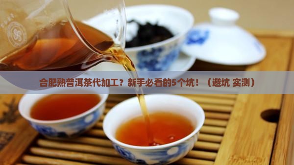 合肥熟普洱茶代加工