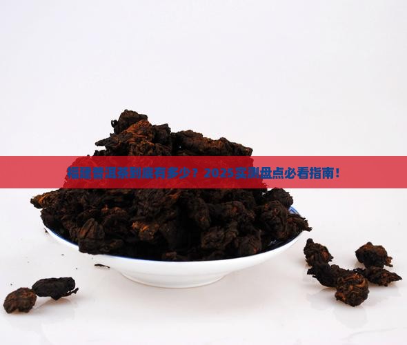 福建普洱茶多吗