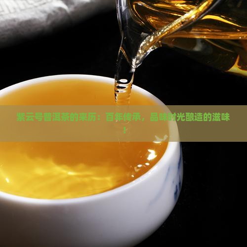 紫云号普洱茶的来历