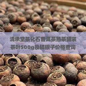 清承堂茶化石普洱茶