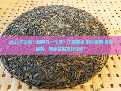 如何开一个普洱茶网店呢