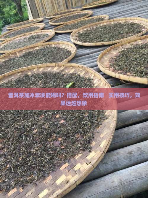 普洱茶加冰激凌能喝吗百度百科