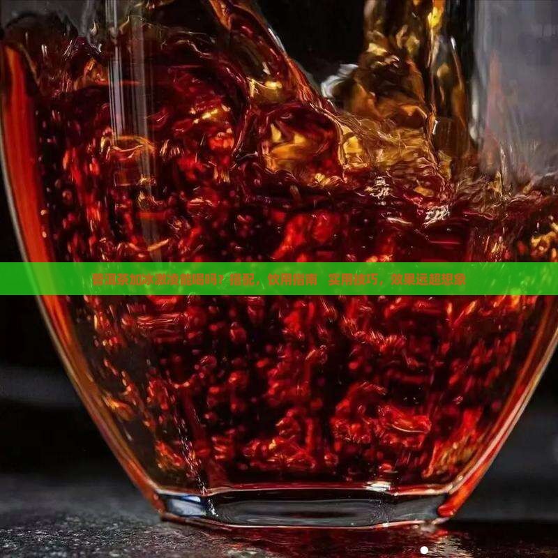 普洱茶加冰激凌能喝吗百度百科