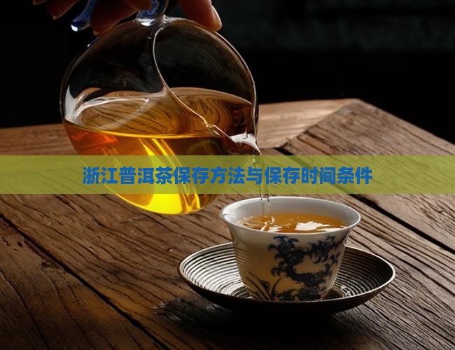 浙江普洱茶保存
