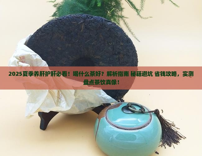 夏季养肝护肝喝什么茶好