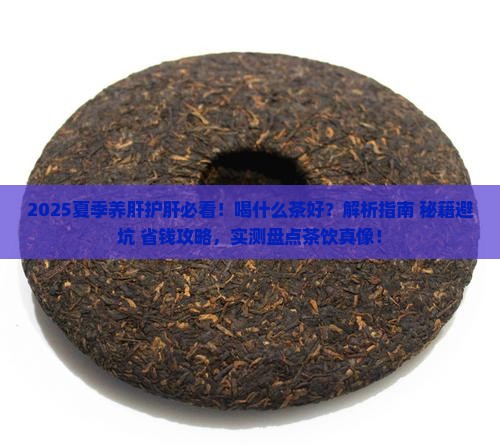夏季养肝护肝喝什么茶好