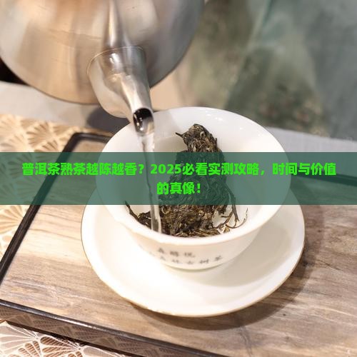 普洱茶熟茶是不是时间越长越好