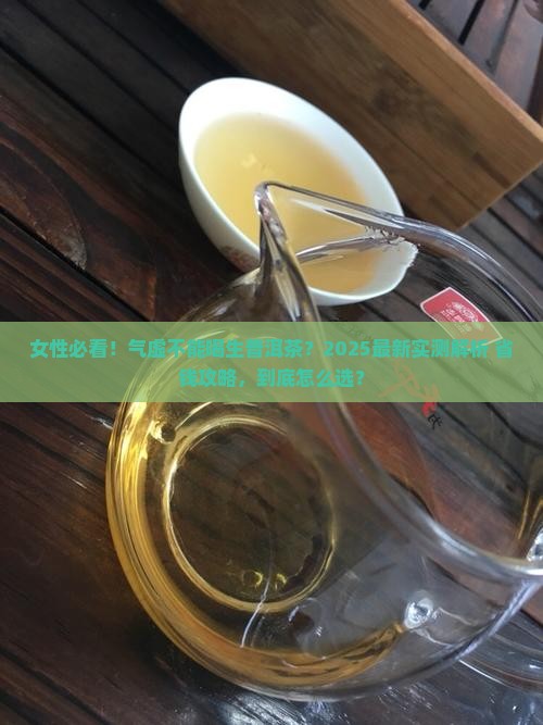 气虚不能喝生普洱茶吗女性