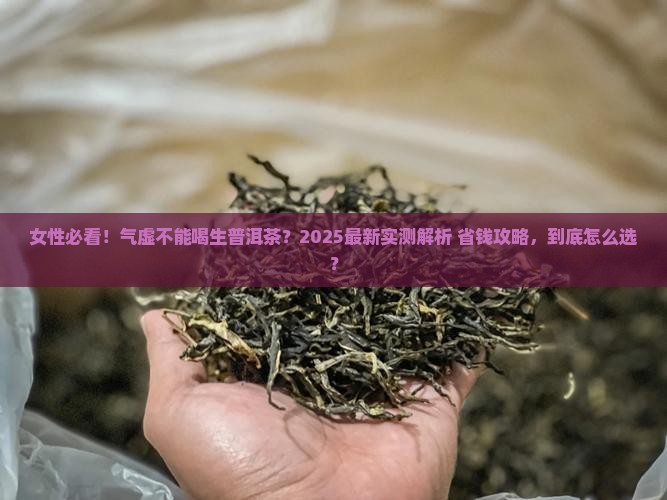 气虚不能喝生普洱茶吗女性
