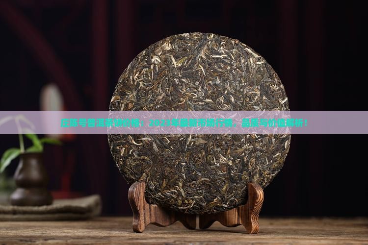 庄陈号普洱茶饼价格