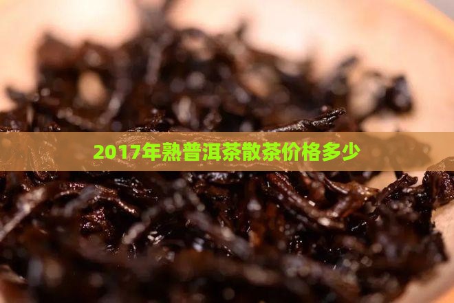 2017年熟普洱茶散茶