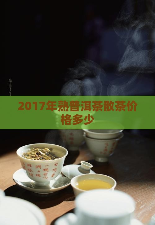 2017年熟普洱茶散茶