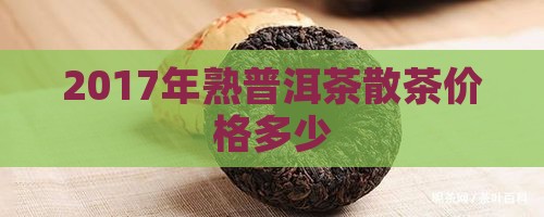 2017年熟普洱茶散茶