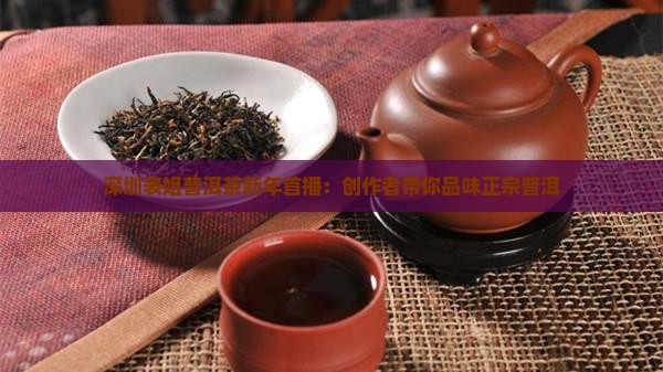 深圳表姐普洱茶 深圳表姐普洱茶