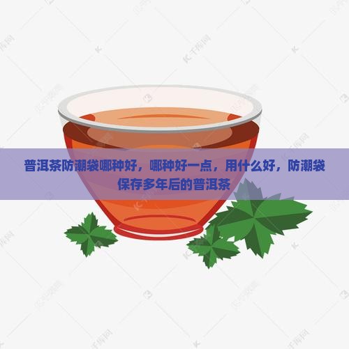 普洱茶防潮袋哪种好