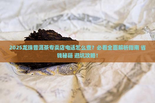 龙珠普洱茶专卖店电话