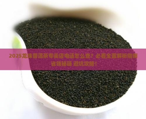 龙珠普洱茶专卖店电话