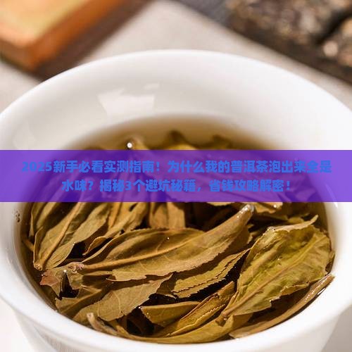普洱茶泡出来有水味