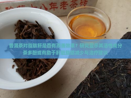 普洱茶对脂肪肝有效果吗