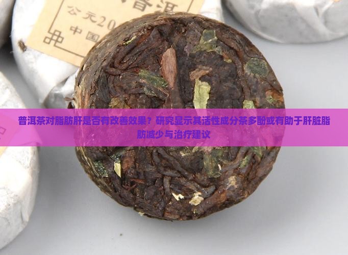 普洱茶对脂肪肝有效果吗