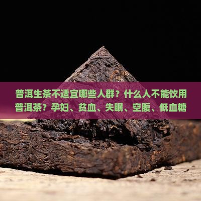 普洱生茶不适宜人群