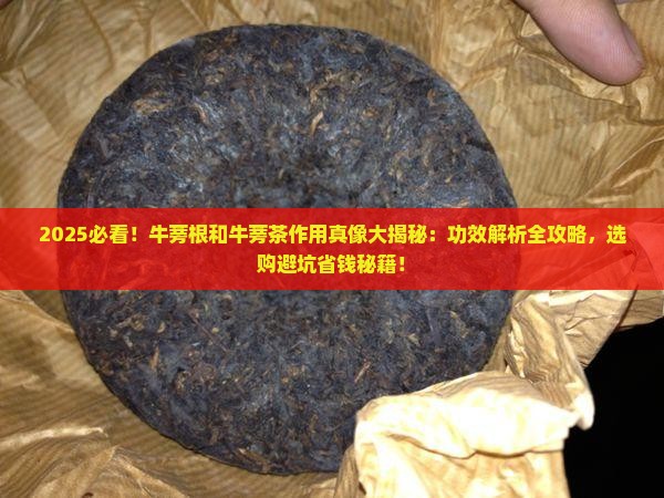 牛蒡根和牛蒡茶的作用一样吗