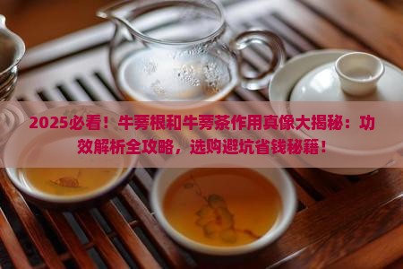 牛蒡根和牛蒡茶的作用一样吗