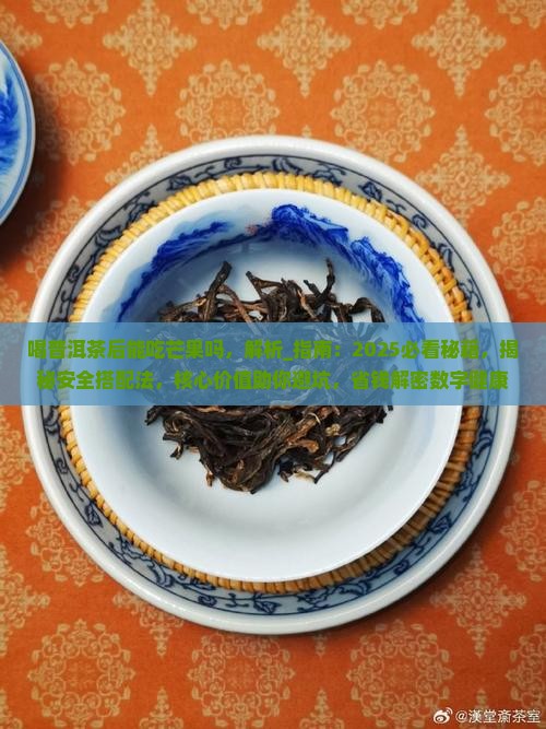 喝普洱茶后能吃芒果吗