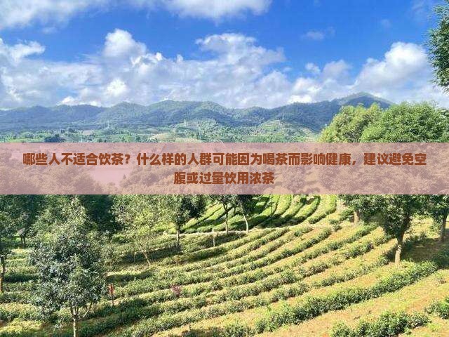 哪些人不宜喝茶水
