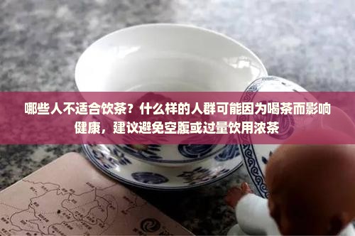 哪些人不宜喝茶水