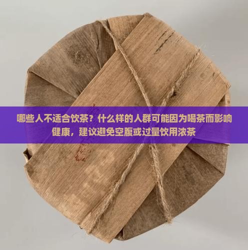 哪些人不宜喝茶水