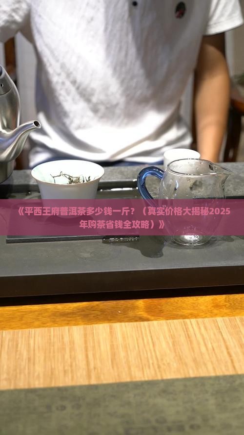 平西王府普洱茶多少一斤